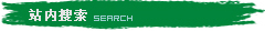 站內搜索