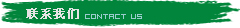 聯系我們