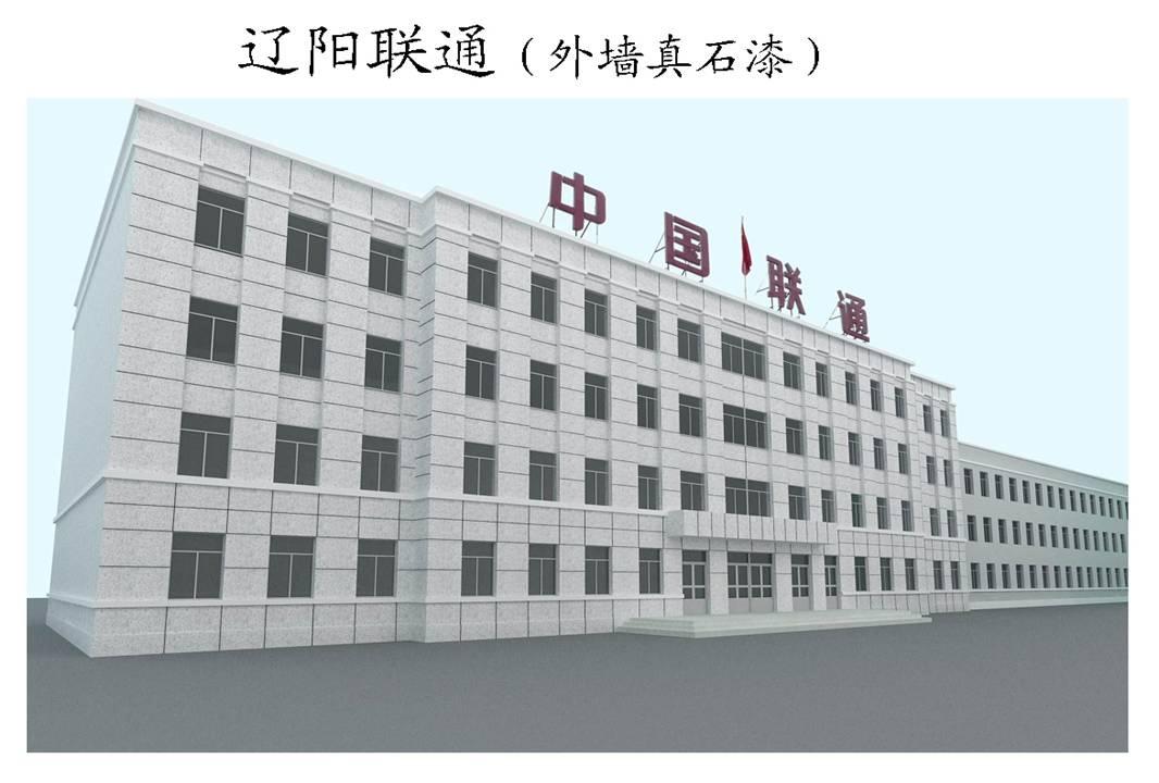 沈陽遼陽聯通1萬8千平仿石涂料工程