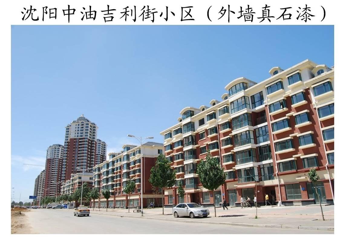 沈陽中油吉利街19萬8千平外墻真石漆工程