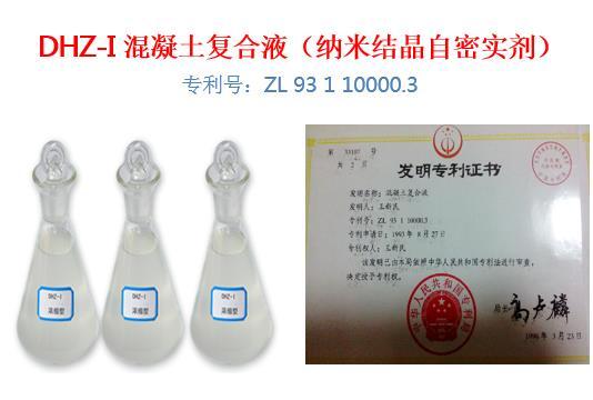 DHZ-防水混凝土復合液系列